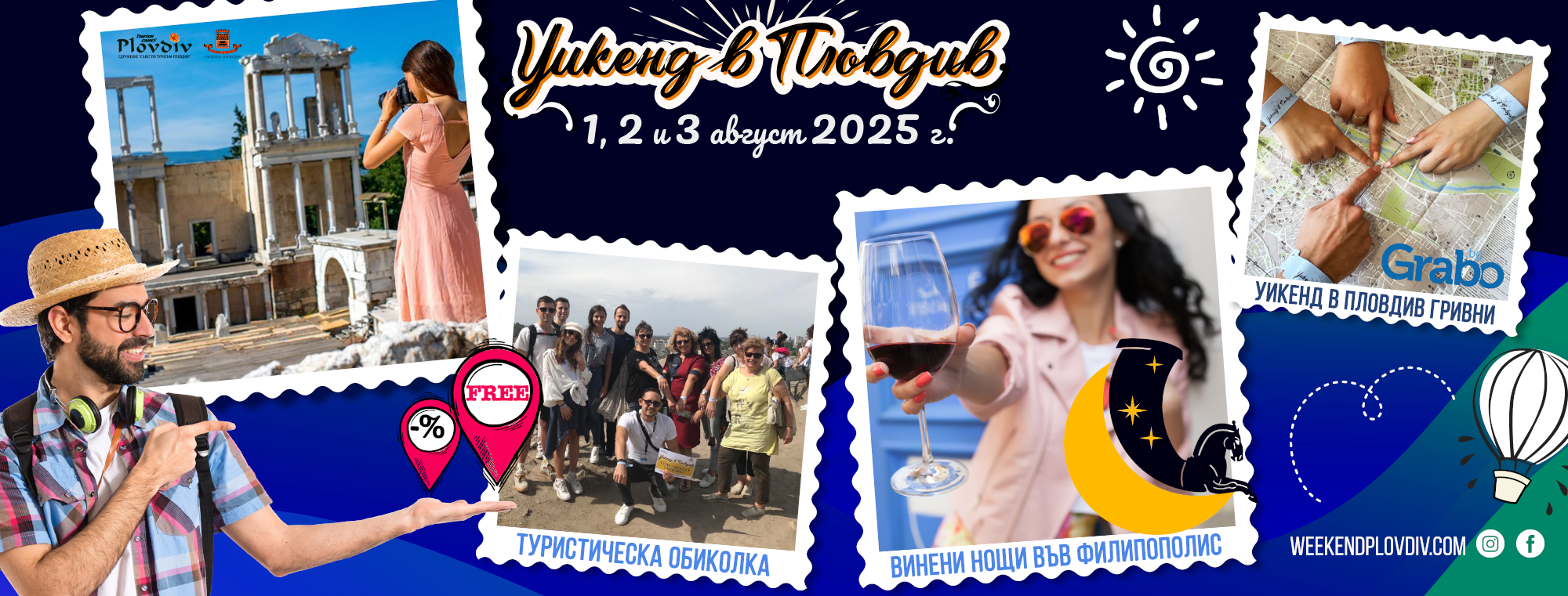 Уикенд в Пловдив 2025 - 1, 2 и 3 август 2025
